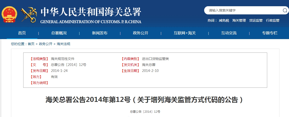 代码9610：海关总署公告2014年第12号（关于增列海关监管方式代码的公告）