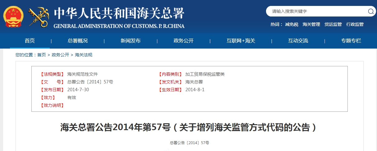 代码1210：海关总署公告2014年第57号（关于增列海关监管方式代码的公告）