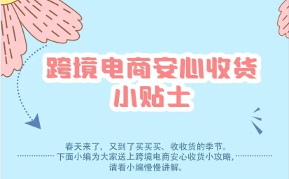 跨境购物必读：跨境电商安心收货小贴士