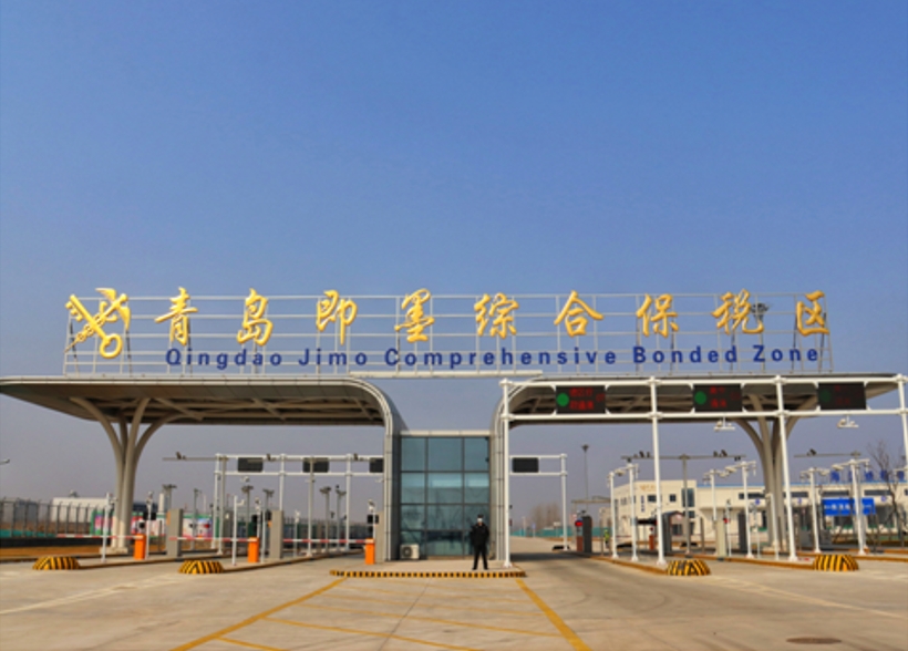 山东省现有13个综合保税区已全部通过国家正式验收，数量居全国第三