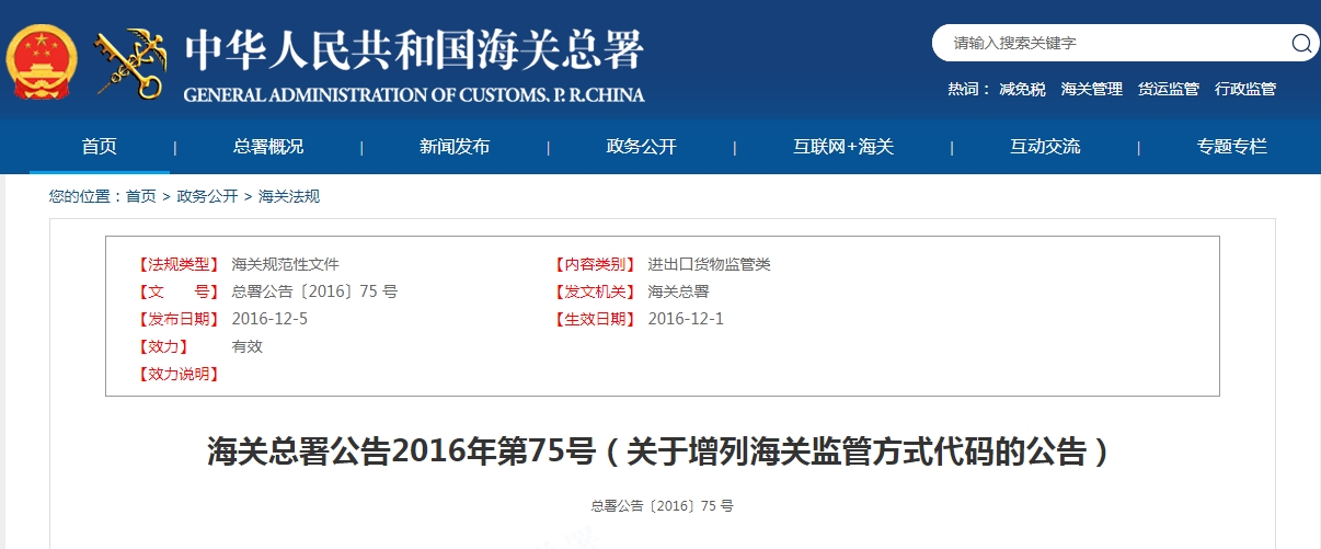 代码1239：海关总署公告2016年第75号（关于增列海关监管方式代码的公告）