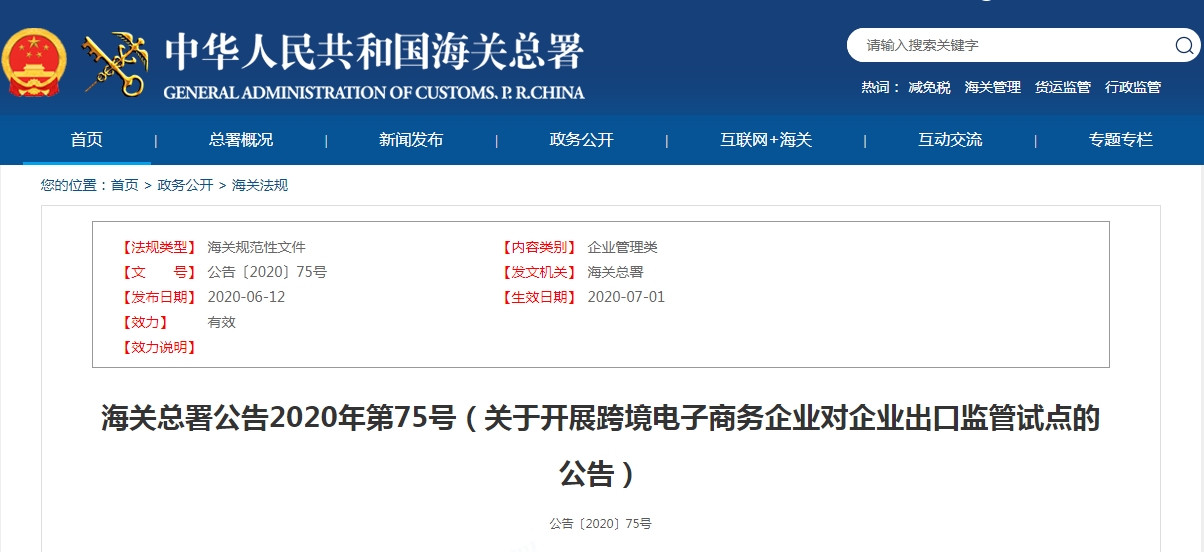 代码9710 9810：海关总署公告2020年第75号（关于开展跨境电子商务企业对企业出口监管试点的公告）