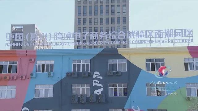 打造跨境电子商务发展新高地！嘉兴跨境电商综试区南湖园区运营中心正式启用