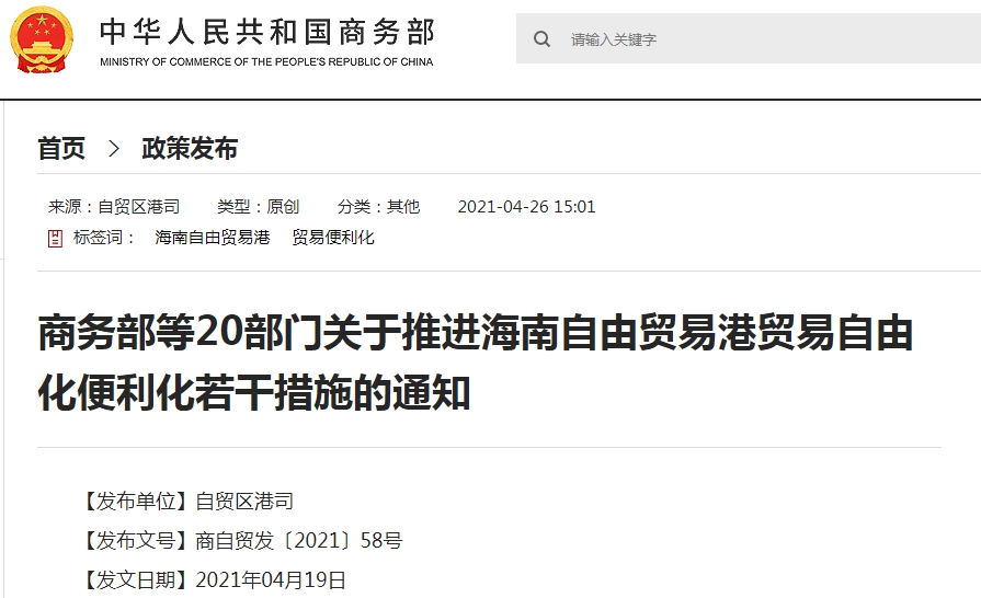 国务院印发28条措施，加快推进海南自贸港贸易自由化便利化