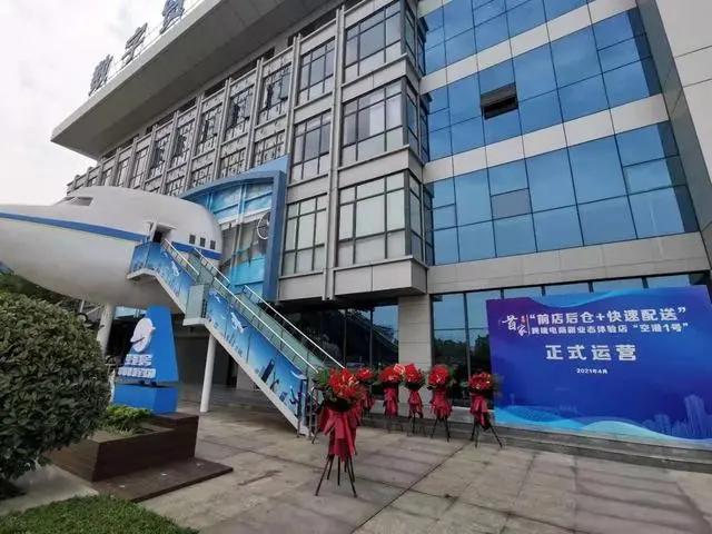 四川首家“前店后仓＋快速配送”跨境电商新业态“空港一号”落户双流