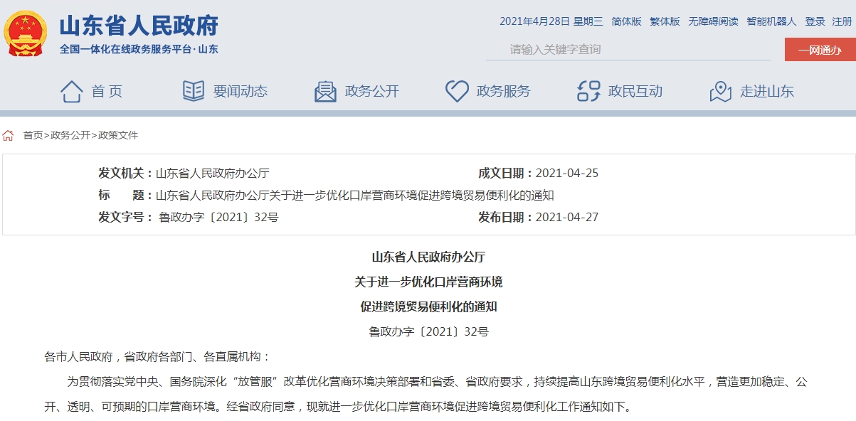 山东：进一步优化口岸营商环境促进跨境贸易便利化