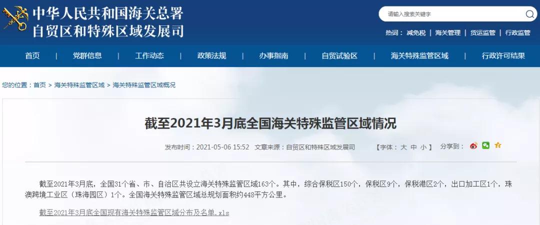 全国现有海关特殊监管区域增至163个（截至2021年3月底）