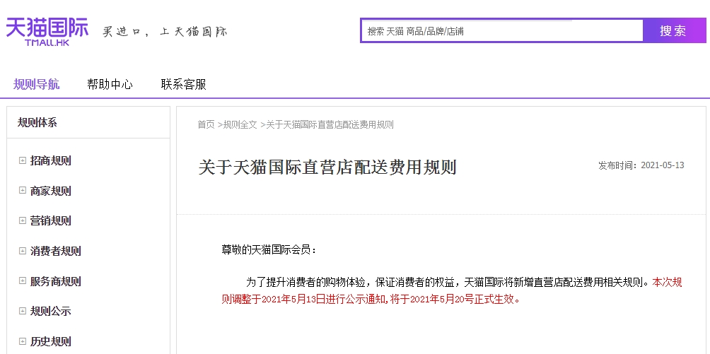 天猫国际新增直营店配送费用相关规则，5月20日正式生效