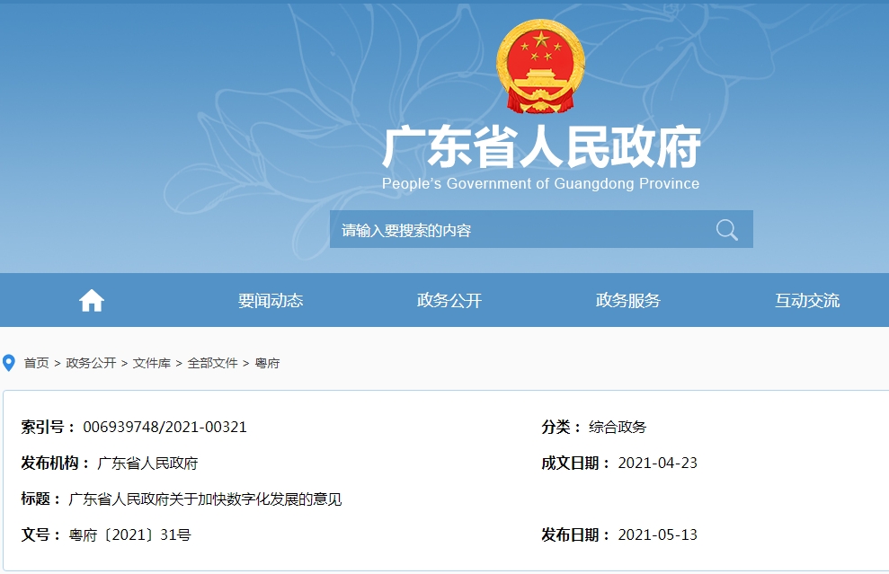 持续推进国家跨境电子商务综合试验区建设，广东省发布关于加快数字化发展的意见