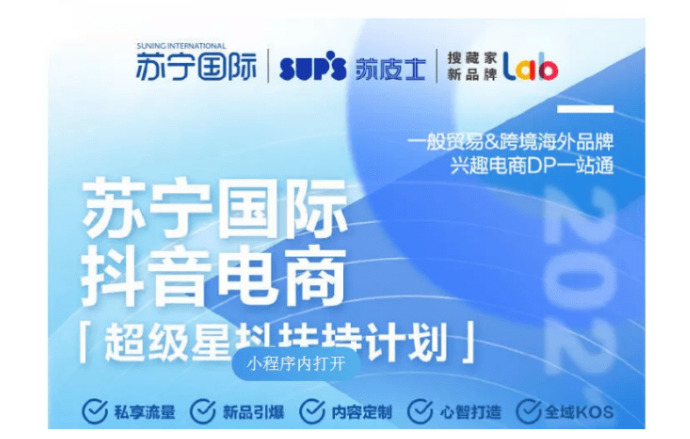 苏宁国际发布“超级星抖扶持计划”，正式开放首批入驻品牌申请通道