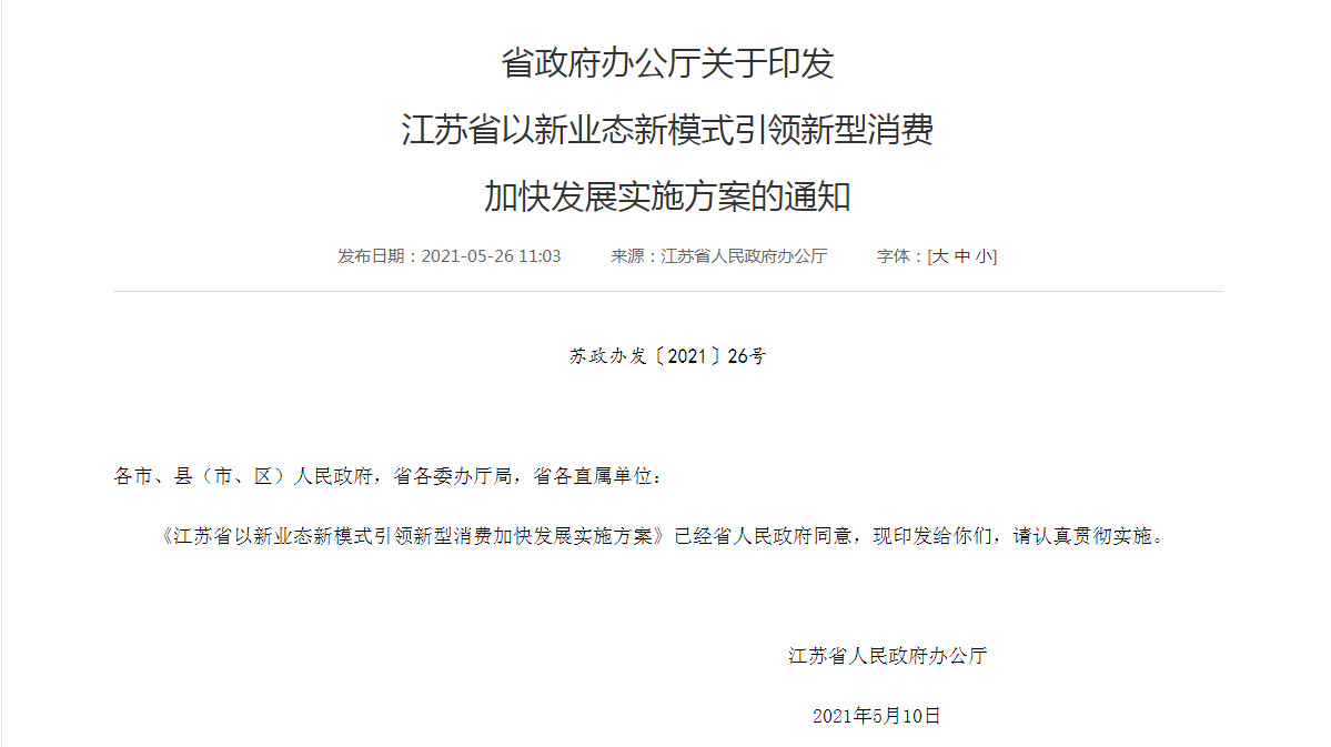江苏以新业态新模式引领新型消费加快发展