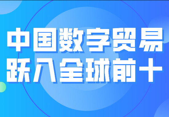 《全球数字贸易与中国发展报告2021》发布，中国数字贸易跃入全球前十