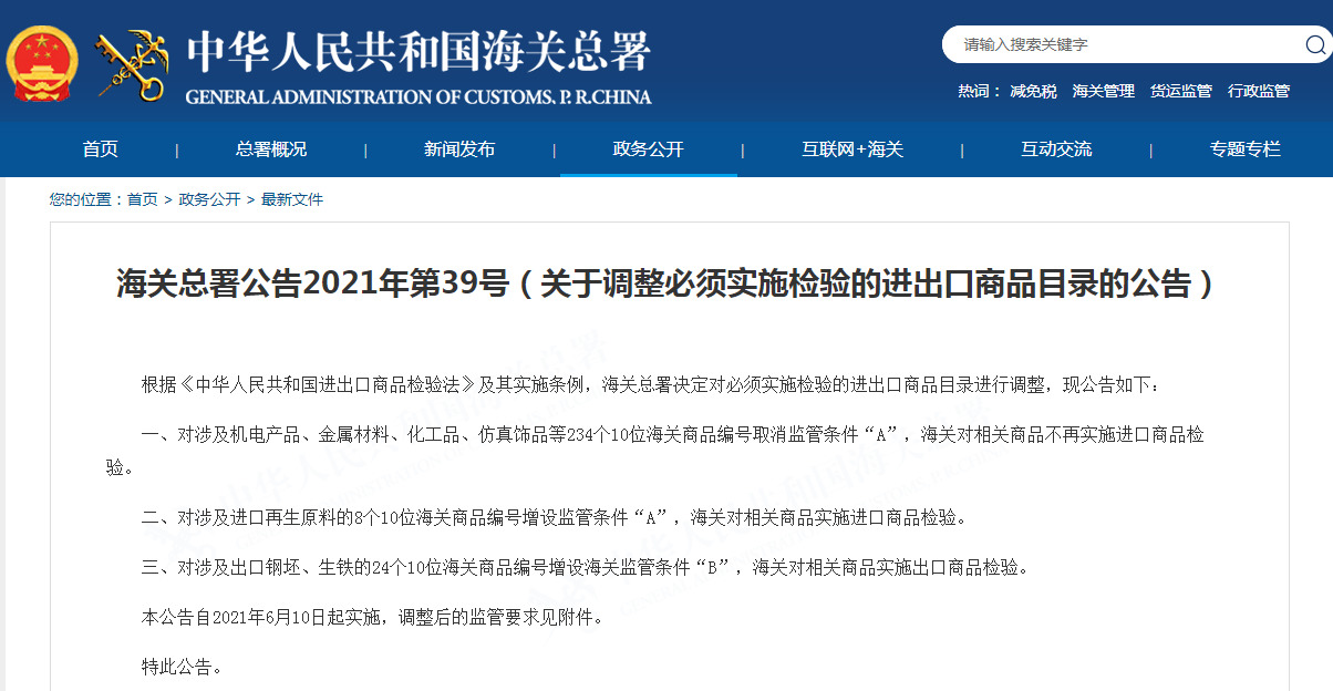 关于调整必须实施检验的进出口商品目录的公告