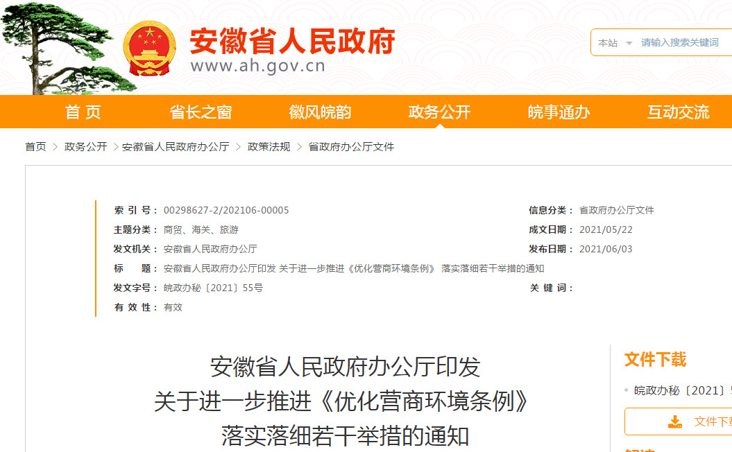 安徽省人民政府办公厅印发关进一步推进《优化营商环境条例》落实落细若干举措的通知