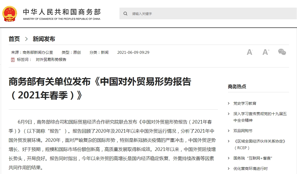 商务部有关单位发布《中国对外贸易形势报告 （2021年春季）》