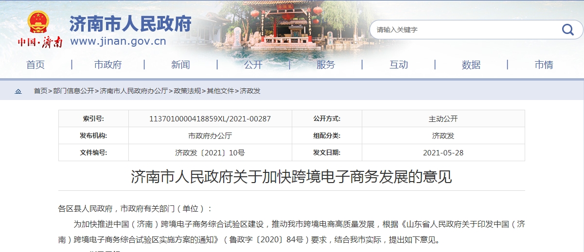 济南市实施“六大工程”推动跨境电商高质量发展