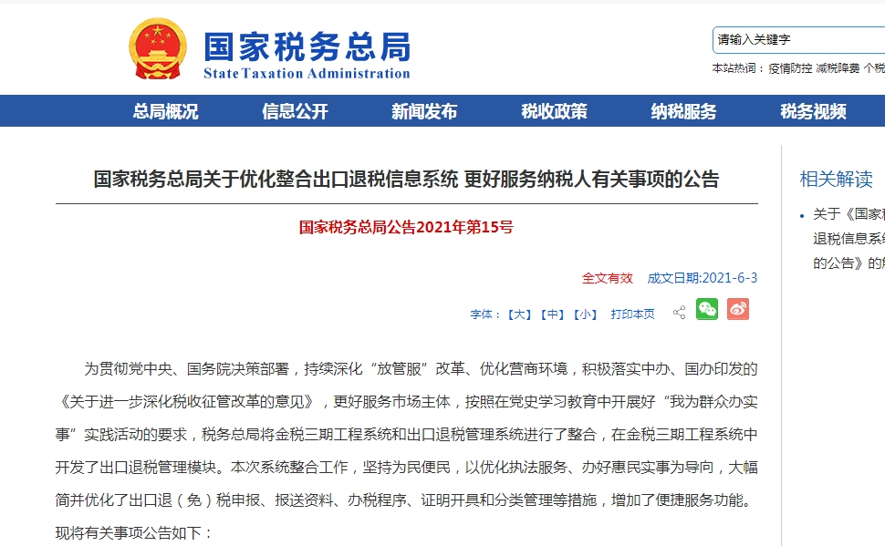 税务总局发文优化整合出口退税信息系统 更好服务纳税人