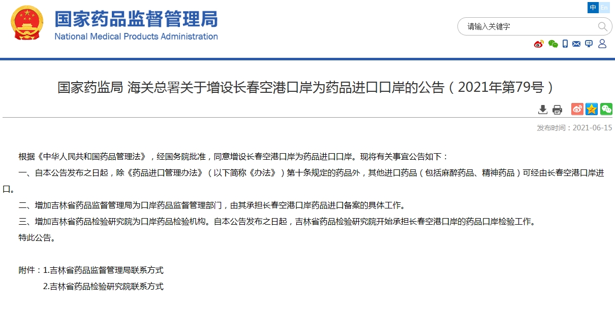 国家药监局 海关总署关于增设长春空港口岸为药品进口口岸的公告