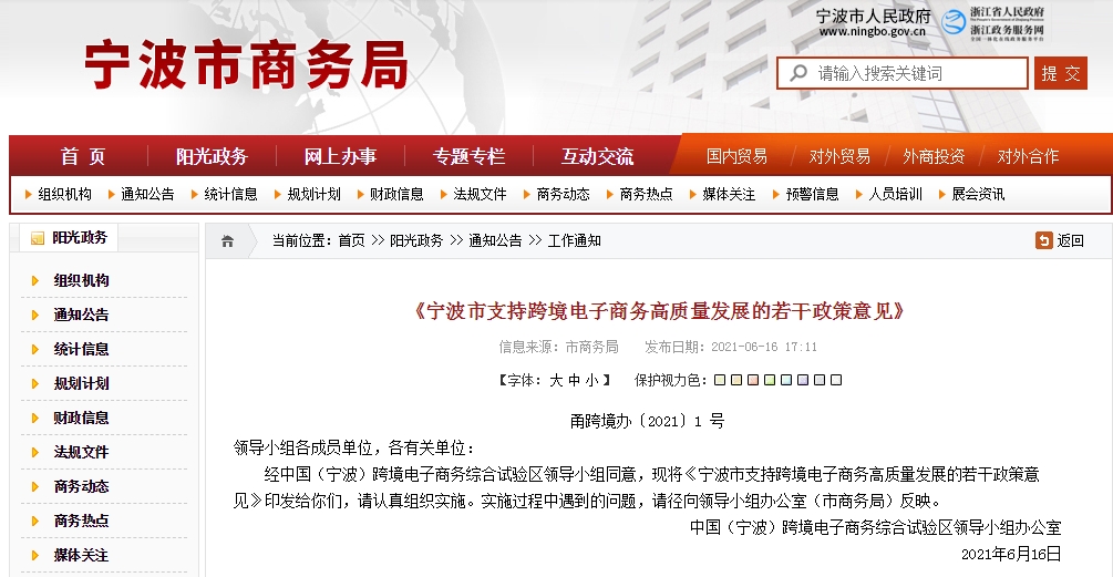 《宁波市支持跨境电子商务高质量发展的若干政策意见》