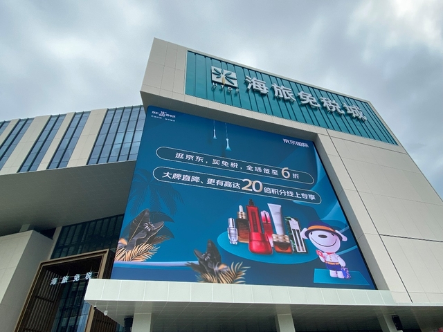 京东国际携手三亚海旅免税城 上线京东海旅免税小程序店 