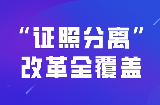 7月1日起全国推行“证照分离”改革，自由贸易试验区可加大改革试点力度