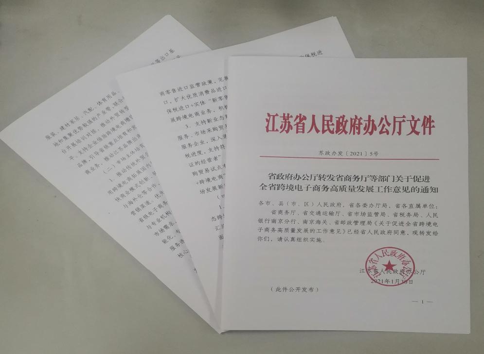 江苏省多措并举推动跨境电商健康快速发展