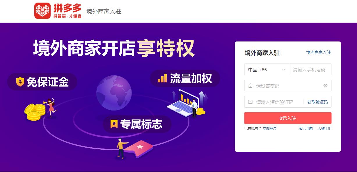 【跨境平台入驻】一篇了解拼多多国际入驻流程操作