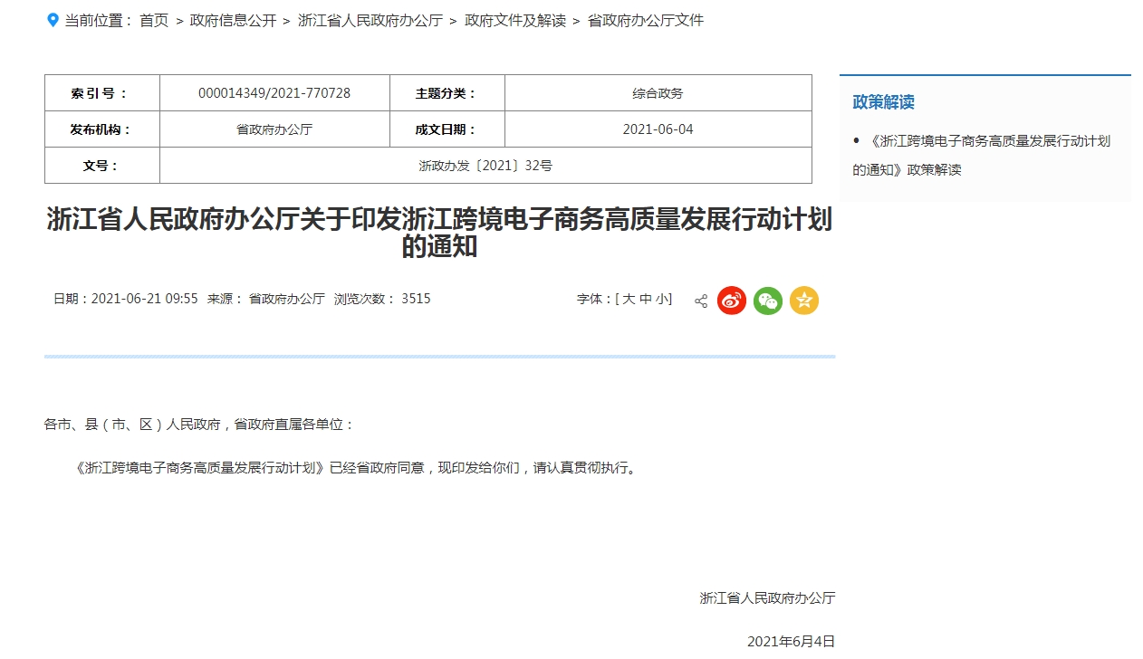 《浙江跨境电子商务高质量发展行动计划》