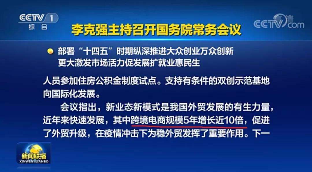 国务院常务会议：扩大跨境电商综试区试点范围、优化正面清单、推动海外仓发展