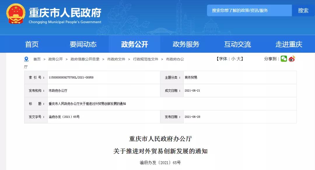 加快推进跨境电子商务、优化进口商品结构...重庆推进对外贸易创新发展