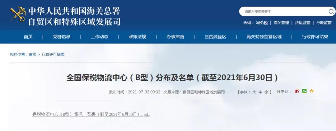 全国保税物流中心（B型）分布及名单（截至2021年6月30日） 