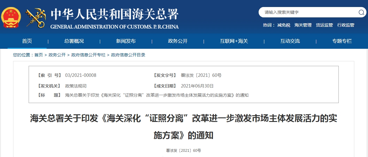 7月1日起，海关全面启动“证照分离”改革