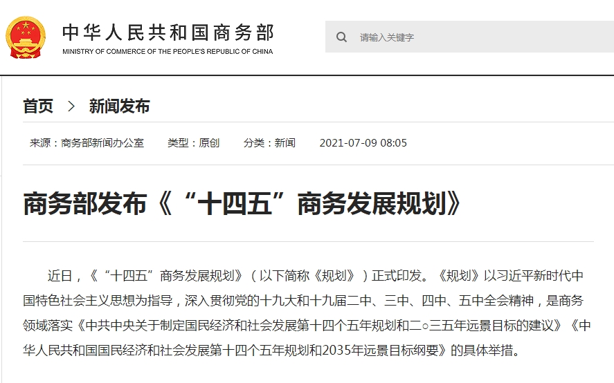 商务部发布《“十四五”商务发展规划》