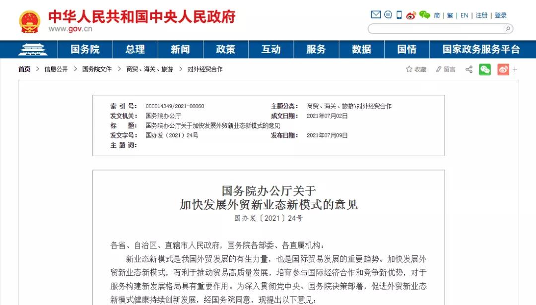 国务院办公厅：扩大跨境电商综试区试点范围、稳步开展跨境电商零售进口药品试点