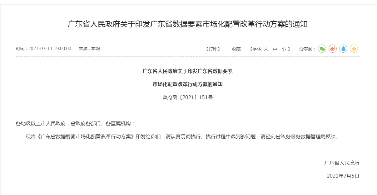 广东省印发数据要素市场化配置改革行动方案