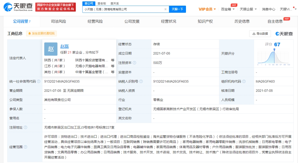 小天鹅成立跨境电商公司 注册资本500万