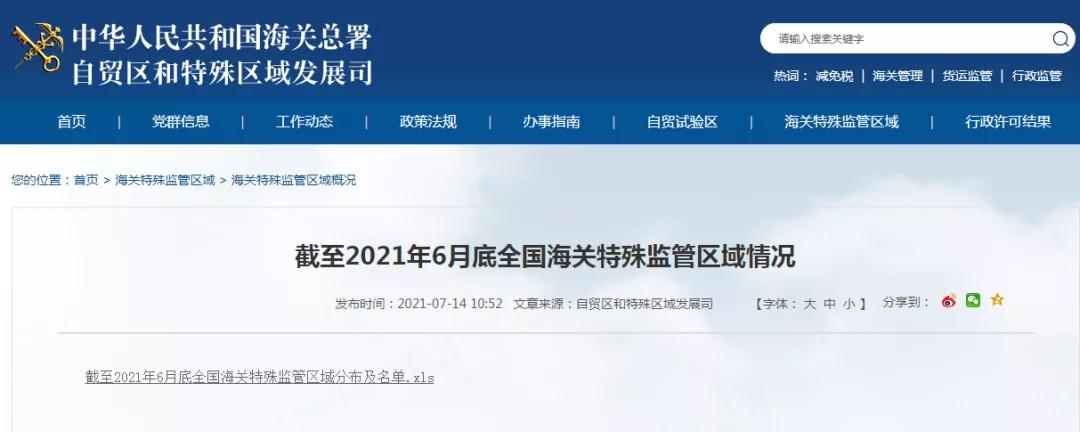 全国海关特殊监管区域分布及名单（截至2021年6月底）
