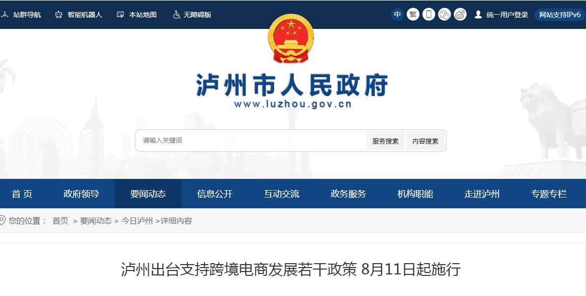 泸州出台支持跨境电商发展若干政策 8月11日起施行