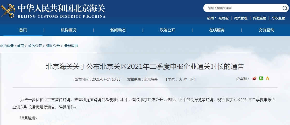 2021年二季度北京口岸申报企业进口通关时长情况