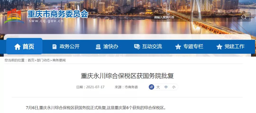 重庆第6个！永川综合保税区获国务院正式批复
