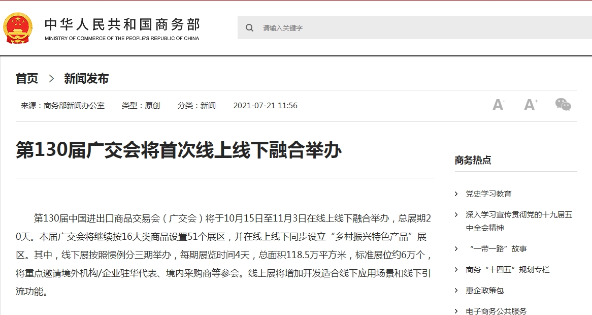 第130届广交会将首次线上线下融合举办