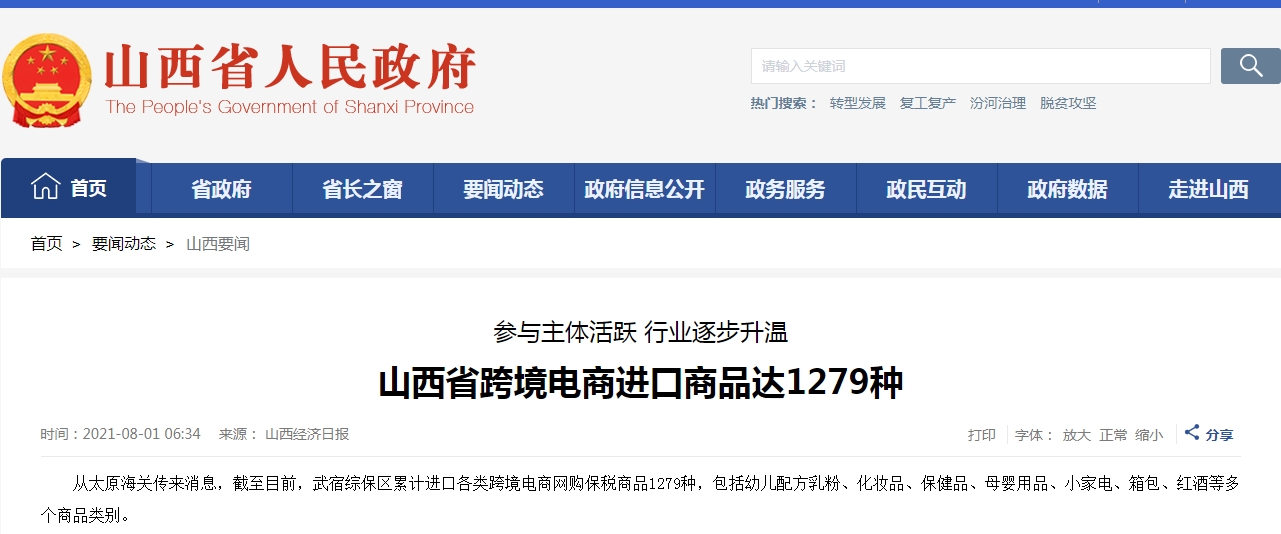 山西省跨境电商进口商品达1279种