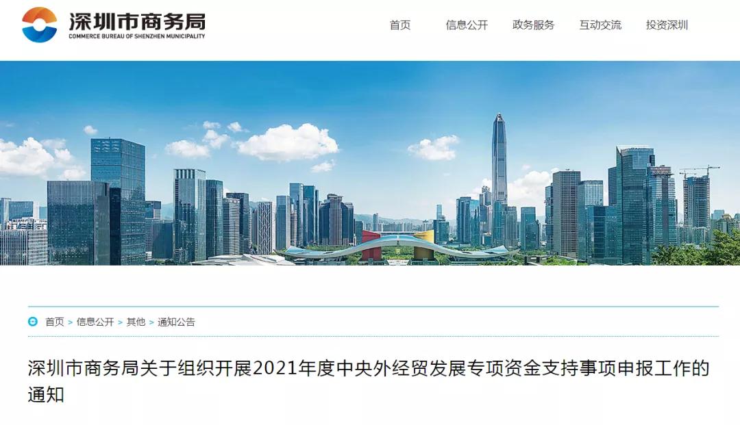 最高300万！深圳市商务局2021年度中央外经贸发展专项资金（跨境电子商务企业市场开拓扶持事项）申报指南