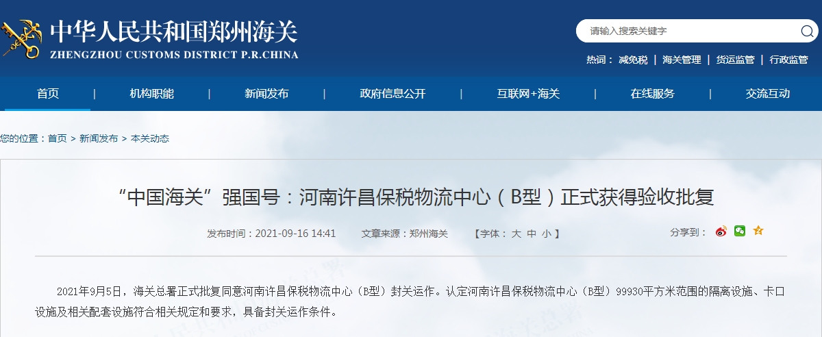 河南许昌保税物流中心（B型）正式获得验收批复