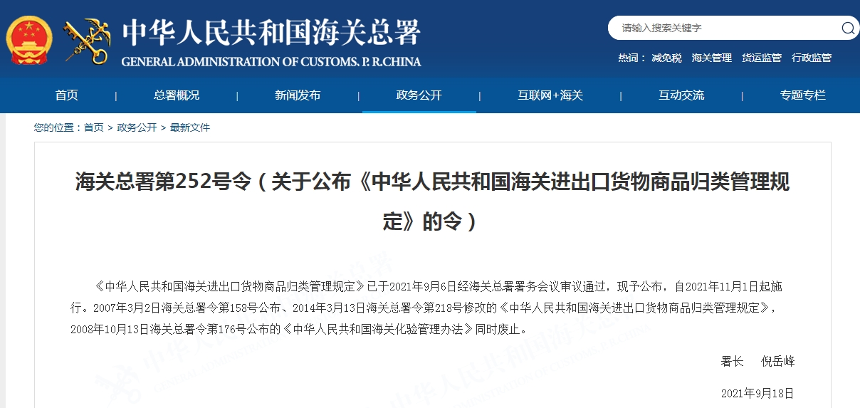 海关总署第252号令（关于公布《中华人民共和国海关进出口货物商品归类管理规定》的令）