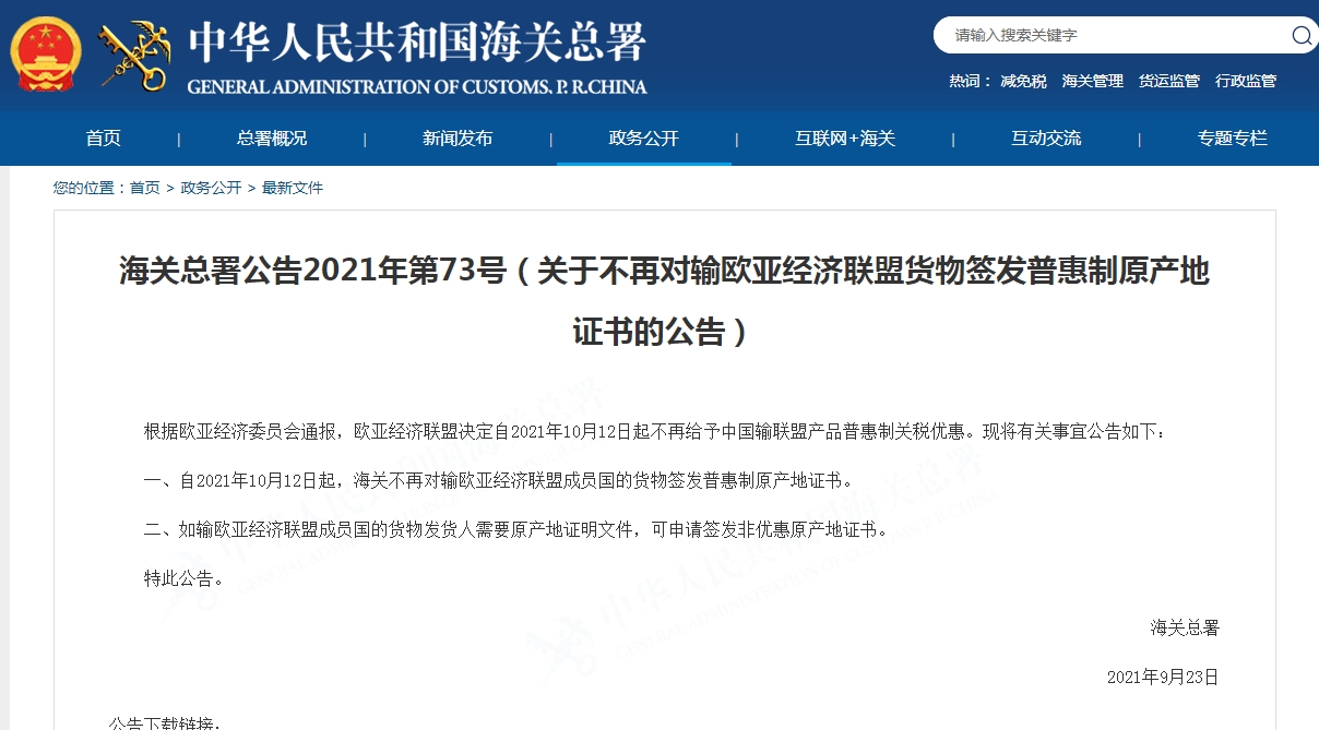 出口至欧亚经济联盟成员国注意，普惠制原产地证即将停发（附解读）