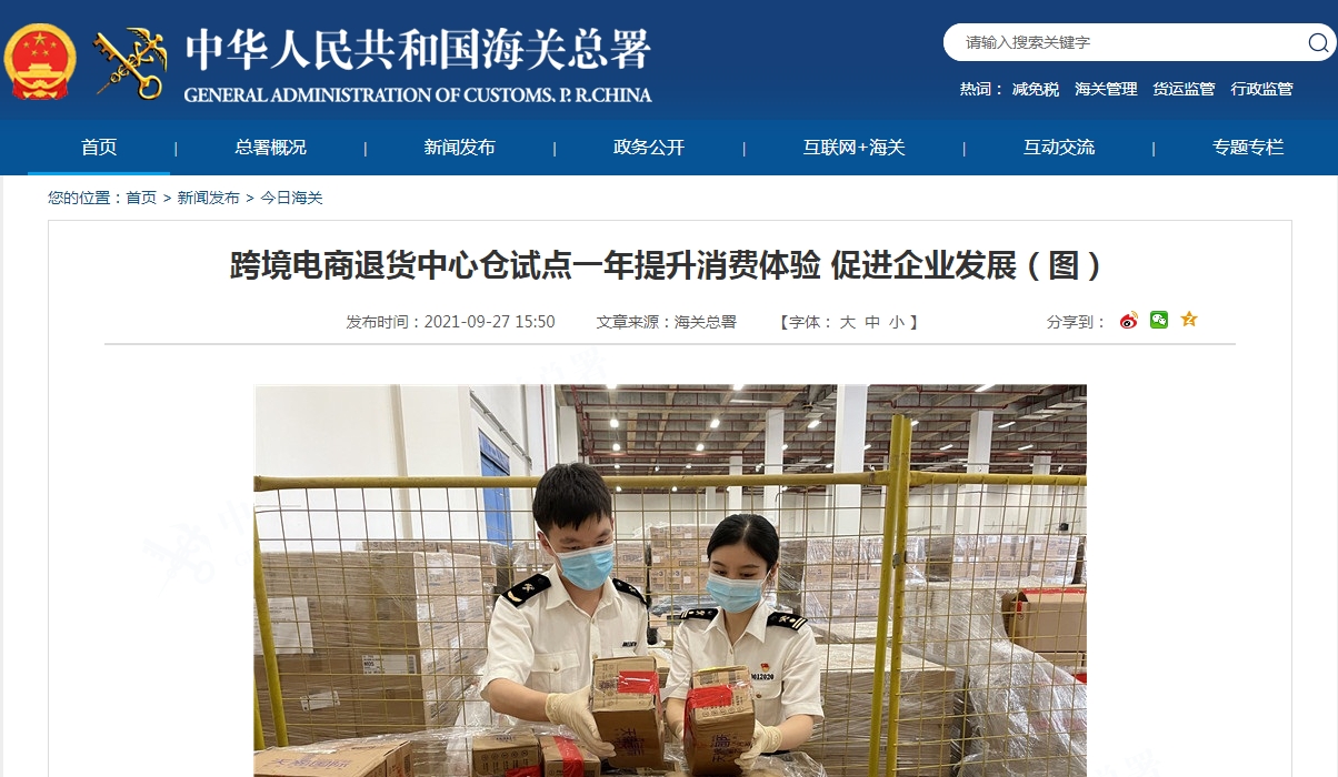 跨境电商退货中心仓试点一年提升消费体验 促进企业发展