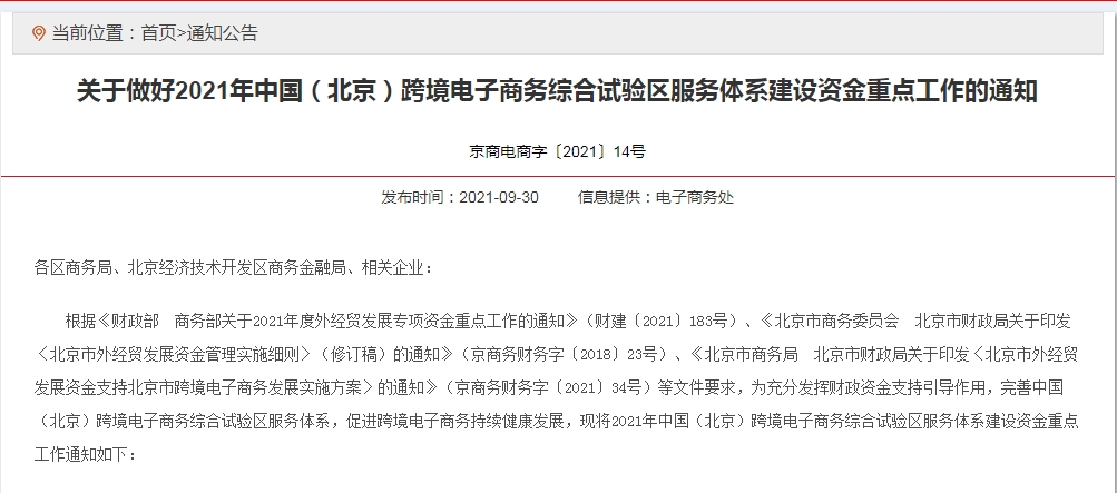 关于做好2021年中国（北京）跨境电子商务综合试验区服务体系建设资金重点工作的通知