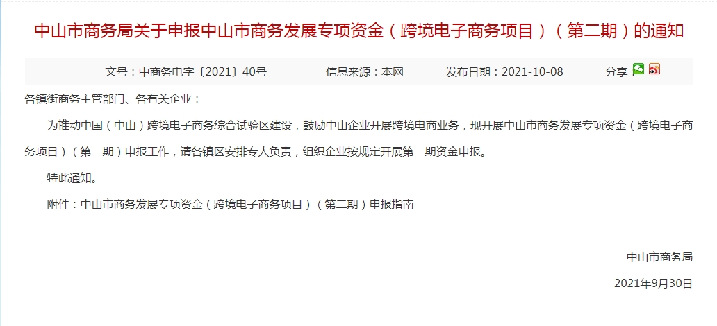 中山市商务局关于申报中山市商务发展专项资金（跨境电子商务项目）（第二期）的通知
