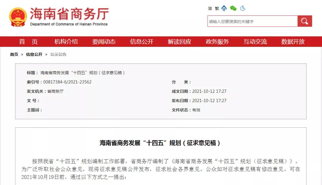 多措并举促进跨境电商发展，《海南省商务发展“十四五”规划（征求意见稿）》发布